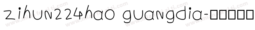 zihun224hao guangdia字体转换